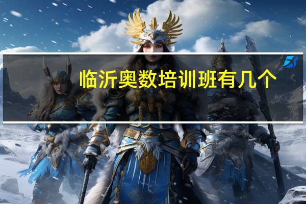 临沂奥数培训班有几个