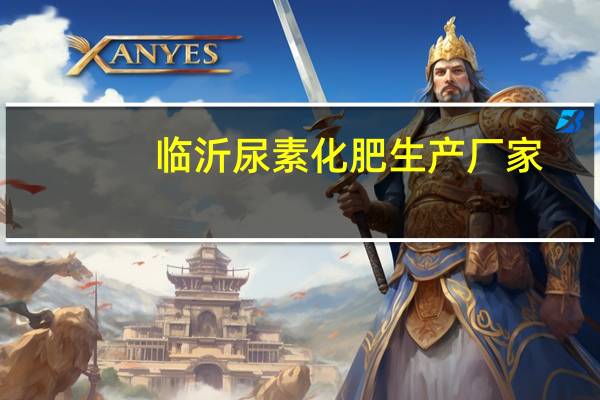 临沂尿素化肥生产厂家