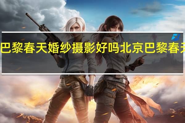临沂巴黎春天婚纱摄影好吗 北京巴黎春天婚纱摄影