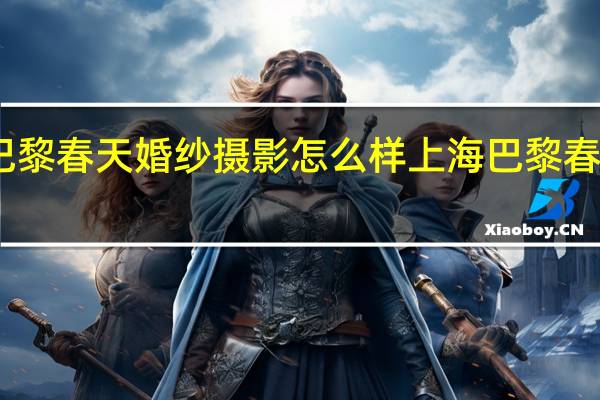 临沂巴黎春天婚纱摄影怎么样 上海巴黎春天婚纱摄影