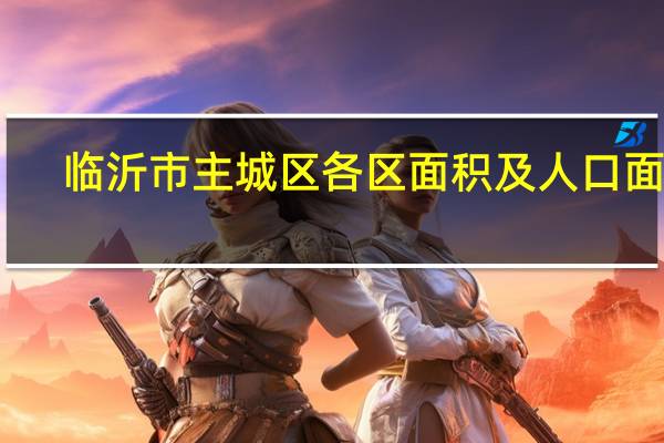 临沂市主城区各区面积及人口面积