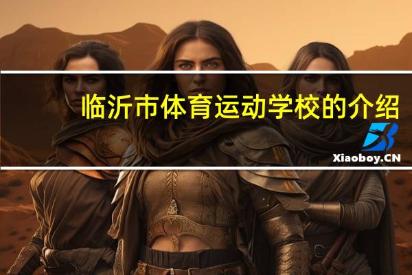 临沂市体育运动学校的介绍