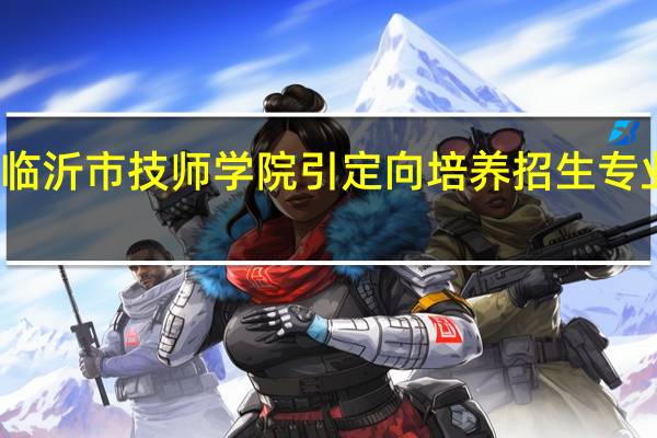 临沂市技师学院引定向培养招生专业介绍
