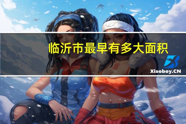 临沂市最早有多大面积