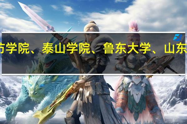 临沂师范学院、潍坊学院、泰山学院、鲁东大学、山东体育学院社会体育哪个好