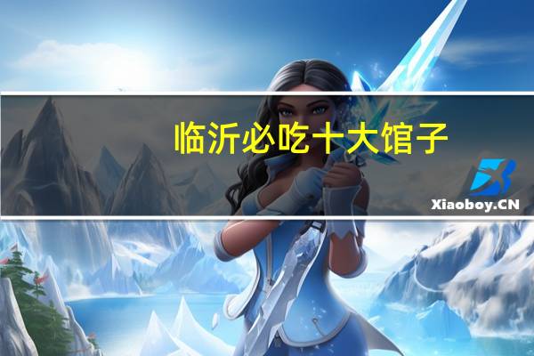 临沂必吃十大馆子