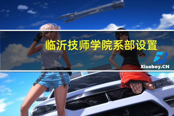 临沂技师学院系部设置