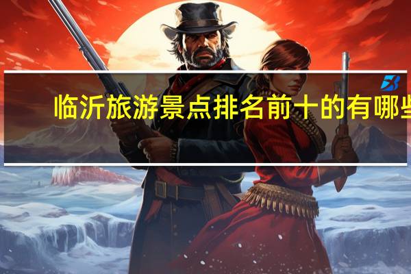 临沂旅游景点排名前十的有哪些