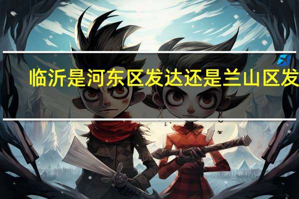 临沂是河东区发达还是兰山区发达