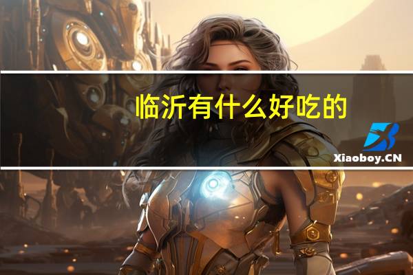 临沂有什么好吃的
