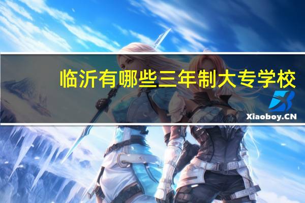 临沂有哪些三年制大专学校