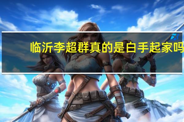 临沂李超群真的是白手起家吗