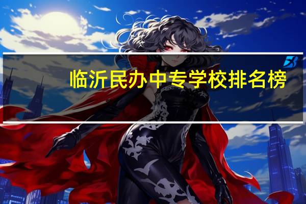 临沂民办中专学校排名榜