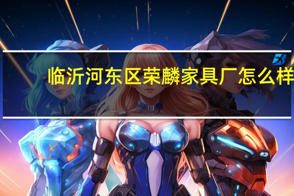 临沂河东区荣麟家具厂怎么样