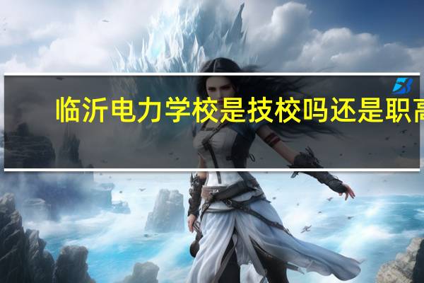 临沂电力学校是技校吗还是职高
