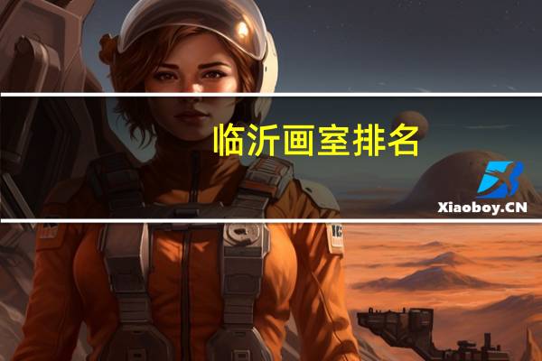 临沂画室排名