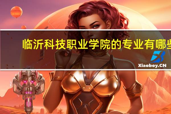临沂科技职业学院的专业有哪些
