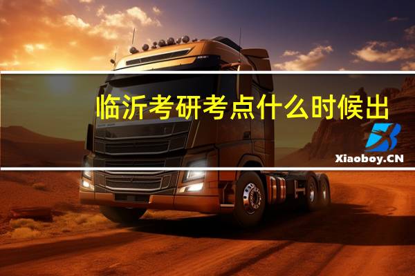 临沂考研考点什么时候出