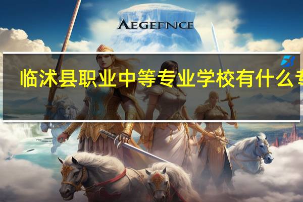 临沭县职业中等专业学校有什么专业