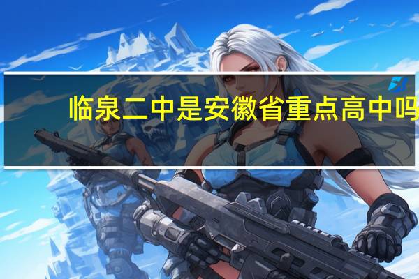 临泉二中是安徽省重点高中吗（安徽临泉二中简介）