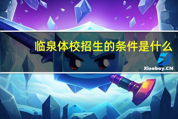 临泉体校招生的条件是什么