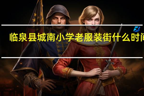 临泉县城南小学老服装街什么时间拆