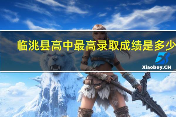 临洮县高中最高录取成绩是多少分