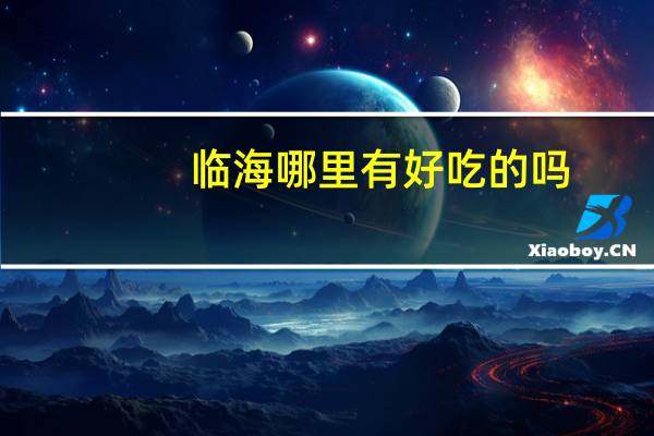 临海哪里有好吃的吗