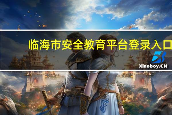 临海市安全教育平台登录入口（临海市安全教育平台）