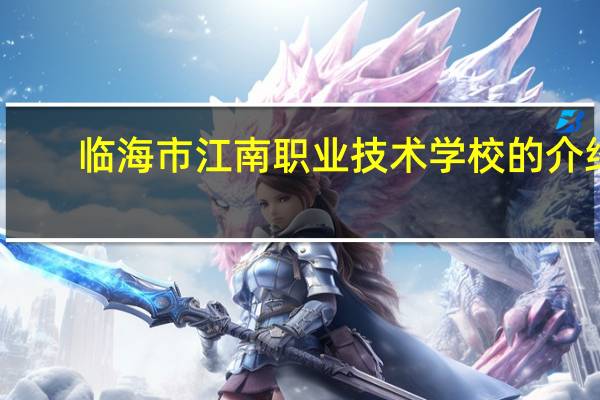 临海市江南职业技术学校的介绍