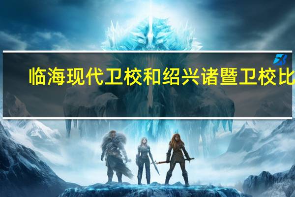 临海现代卫校和绍兴诸暨卫校比较