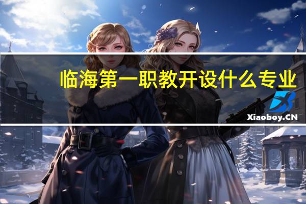 临海第一职教开设什么专业