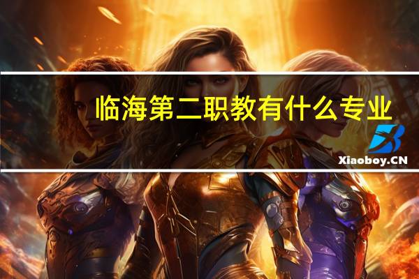 临海 第二职教有什么专业
