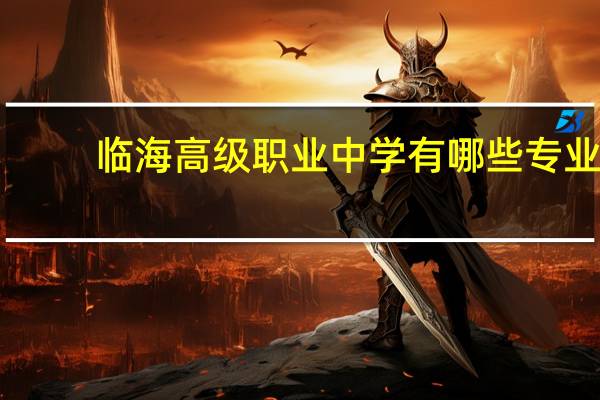 临海高级职业中学有哪些专业