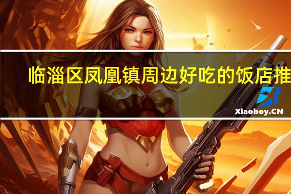 临淄区凤凰镇周边好吃的饭店推荐