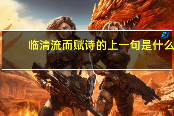 临清流而赋诗的上一句是什么