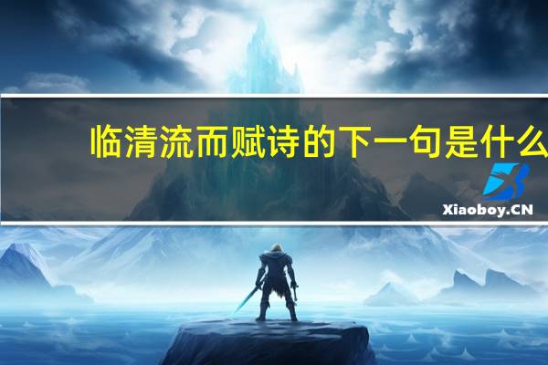 临清流而赋诗的下一句是什么