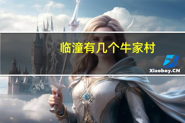 临潼有几个牛家村