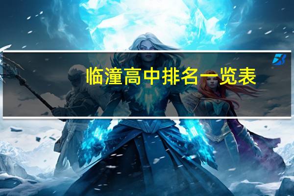 临潼高中排名一览表