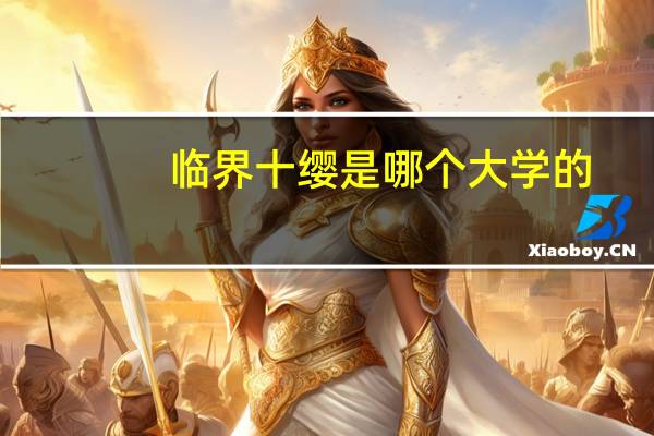 临界十缨是哪个大学的