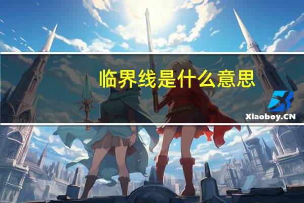 临界线是什么意思