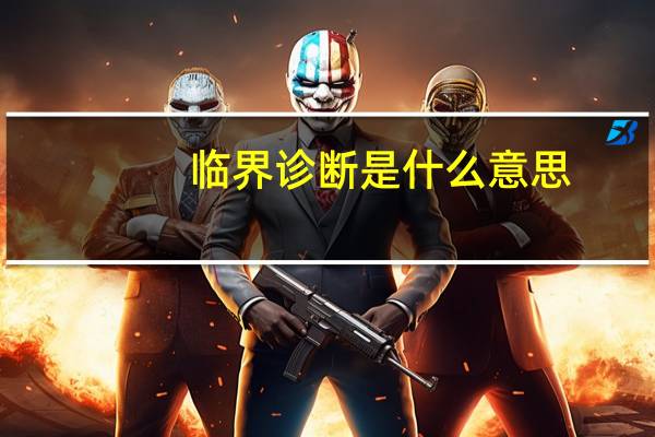 临界诊断是什么意思