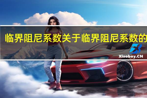 临界阻尼系数 关于临界阻尼系数的介绍