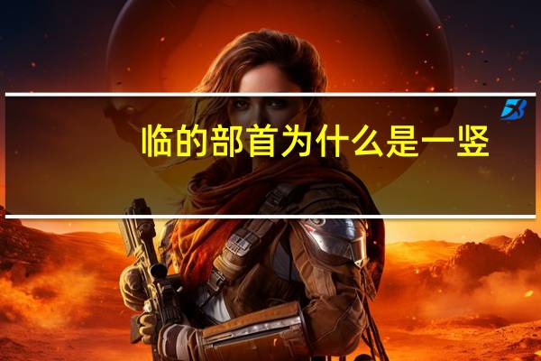 临的部首为什么是一竖（临的部首）
