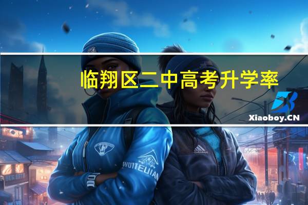 临翔区二中高考升学率