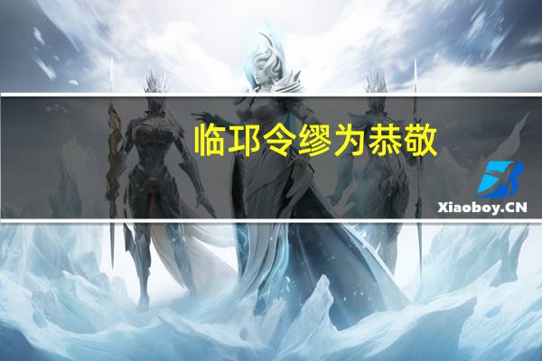 临邛令缪为恭敬,日往朝相如翻译(临邛)