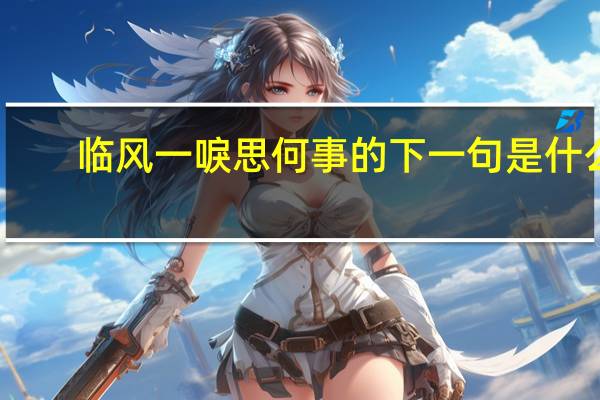 临风一唳思何事的下一句是什么