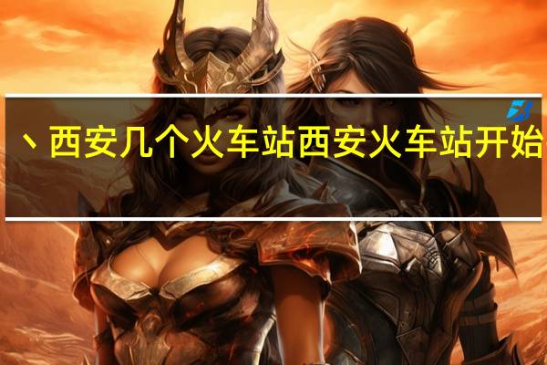 丶西安几个火车站 西安火车站开始拆除