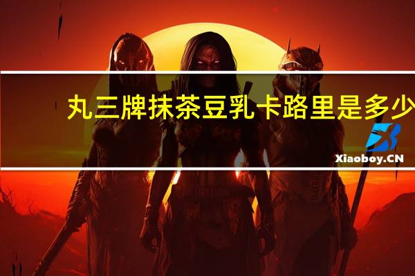 丸三牌抹茶豆乳卡路里是多少