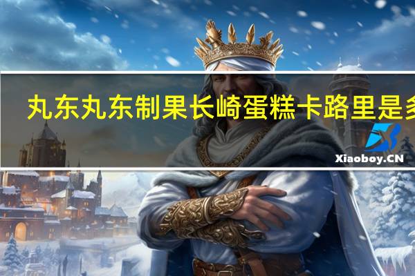 丸东  丸东制果 长崎蛋糕卡路里是多少